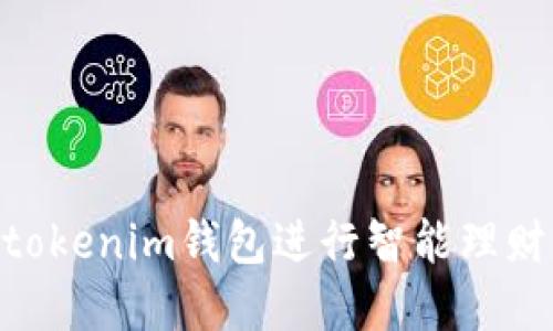 利用Tokentokenim钱包进行智能理财的最佳实践