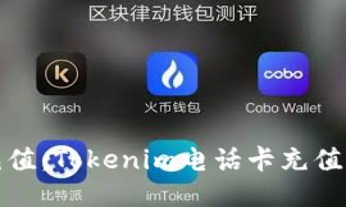 便捷充值：Tokenim电话卡充值全攻略