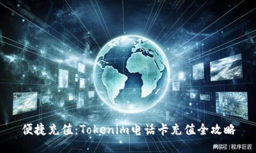 便捷充值：Tokenim电话卡充值全攻略