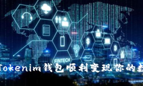 如何从Tokenim钱包顺利变现你的数字资产