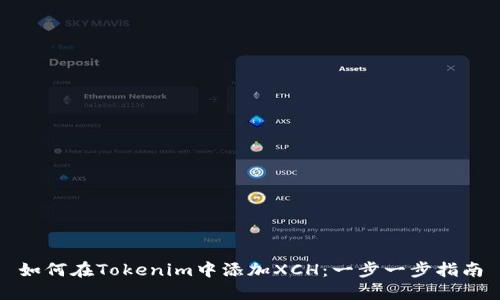 如何在Tokenim中添加XCH：一步一步指南