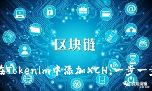 如何在Tokenim中添加XCH：一步一步指南