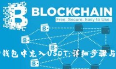 如何在TP钱包中充入USDT：详细步骤与实用技巧