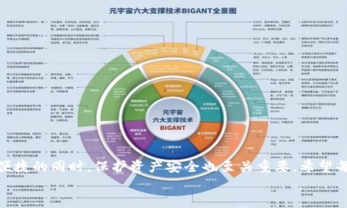 如何使用im冷钱包进行收款和转账？
keywordsim冷钱包, 收款, 转账/keywords

引言
在数字货币盛行的时代，钱包的安全性和便利性愈发重要。im冷钱包作为一种安全性极高的加密货币存储工具，为用户提供了安全、方便的交易方式。今天，我们就来详细探讨如何使用im冷钱包进行收款和转账操作，帮助您更好地管理和利用自己的数字资产！

什么是im冷钱包？
im冷钱包是一种离线存储的加密货币钱包，主要用于存储和管理比特币、以太坊等各种数字资产。由于其不与互联网连接，因此被认为是最安全的存储方式。这种钱包通常以硬件设备的形式存在，保护用户的私钥和资产不受黑客攻击和病毒入侵的威胁。多么令人振奋！选择im冷钱包，您的数字资产将处于更加安全的环境中。

im冷钱包的基本功能
im冷钱包不仅可以安全地存储资金，还具备以下基本功能：
ul
    listrong收款/strong：接受他人的数字货币转账，轻松快捷！/li
    listrong转账/strong：将钱包中的资产转给其他用户，支持多种加密货币。/li
    listrong生成地址/strong：为每一笔交易生成独特的接收地址，增强隐私保护。/li
    listrong交易记录/strong：查看历史交易，帮助用户更好地管理资产，做出合理的投资决策。/li
/ul

如何在im冷钱包中收款？
收款过程其实非常简单，跟着以下步骤走，您就能顺利完成：
ol
    listrong连接您的im冷钱包/strong：首先将冷钱包通过USB接口连接到电脑上，打开所需的管理软件。这通常是im钱包自行提供的应用程序。/li
    listrong选择“收款”功能/strong：在软件界面中找到“收款”或“生成地址”选项，点击进入。系统会自动生成一个接收地址。/li
    listrong复制地址/strong：将生成的接收地址复制下来，可以通过邮件或信息发送给付款方。/li
    listrong确认收款/strong：等待付款方将数字资产发送至您的接收地址，您可以在钱包中查看交易记录，确认收款。/li
/ol
如此方便，真是数字时代的福音！

如何在im冷钱包中转账？
转账也同样简单！请按照下列步骤进行操作：
ol
    listrong连接您的im冷钱包/strong：如同收款步骤，通过USB连接冷钱包并打开管理软件。/li
    listrong选择“转账”功能/strong：在软件中找到“转账”选项，点击进入。/li
    listrong输入接收方地址/strong：在指定框中输入您想转账的接收方地址，确保地址的准确性，稍有错漏都可能导致资产损失！/li
    listrong输入转账金额/strong：指定您想要转账的数字货币金额，进行确认。/li
    listrong审核信息/strong：在确认所有信息无误后，提交转账请求。系统会要求您确认交易。/li
    listrong交易完成/strong：一旦交易提交成功，您可以查看交易记录，了解转账状态。/li
/ol
在这个过程中，提高警惕是非常必要的！对地址和金额的核对都不容忽视。

安全提示
使用im冷钱包进行交易时，安全问题不容忽视。以下是一些重要的安全提示：
ul
    listrong保持软件更新/strong：定期检查并更新您的钱包软件，确保其拥有最新的安全特性。/li
    listrong妥善保管秘密钥匙/strong：私钥是您资产的核心，确保它的安全存储，切勿泄露给他人。/li
    listrong使用强密码/strong：为冷钱包设置强密码，并定期更换，保障您的账户安全。/li
    listrong定期备份/strong：不定期备份钱包文件至安全位置，以防数据丢失。/li
/ul

总结
im冷钱包为数字货币的存储和转账提供了极高的安全保障。通过简单的操作，无论是收款还是转账，您都能轻松完成。但是在享受其高效与便捷的同时，保护资产安全也至关重要。希望每一位用户都能在使用im冷钱包的过程中，体会到安全、快速的交易体验！
亲爱的数字货币爱好者们，快来体验im冷钱包带给你的安全感和便利感，开启您的数字资产管理之旅吧！