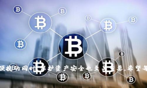 如何使用im冷钱包进行收款和转账？
keywordsim冷钱包, 收款, 转账/keywords

引言
在数字货币盛行的时代，钱包的安全性和便利性愈发重要。im冷钱包作为一种安全性极高的加密货币存储工具，为用户提供了安全、方便的交易方式。今天，我们就来详细探讨如何使用im冷钱包进行收款和转账操作，帮助您更好地管理和利用自己的数字资产！

什么是im冷钱包？
im冷钱包是一种离线存储的加密货币钱包，主要用于存储和管理比特币、以太坊等各种数字资产。由于其不与互联网连接，因此被认为是最安全的存储方式。这种钱包通常以硬件设备的形式存在，保护用户的私钥和资产不受黑客攻击和病毒入侵的威胁。多么令人振奋！选择im冷钱包，您的数字资产将处于更加安全的环境中。

im冷钱包的基本功能
im冷钱包不仅可以安全地存储资金，还具备以下基本功能：
ul
    listrong收款/strong：接受他人的数字货币转账，轻松快捷！/li
    listrong转账/strong：将钱包中的资产转给其他用户，支持多种加密货币。/li
    listrong生成地址/strong：为每一笔交易生成独特的接收地址，增强隐私保护。/li
    listrong交易记录/strong：查看历史交易，帮助用户更好地管理资产，做出合理的投资决策。/li
/ul

如何在im冷钱包中收款？
收款过程其实非常简单，跟着以下步骤走，您就能顺利完成：
ol
    listrong连接您的im冷钱包/strong：首先将冷钱包通过USB接口连接到电脑上，打开所需的管理软件。这通常是im钱包自行提供的应用程序。/li
    listrong选择“收款”功能/strong：在软件界面中找到“收款”或“生成地址”选项，点击进入。系统会自动生成一个接收地址。/li
    listrong复制地址/strong：将生成的接收地址复制下来，可以通过邮件或信息发送给付款方。/li
    listrong确认收款/strong：等待付款方将数字资产发送至您的接收地址，您可以在钱包中查看交易记录，确认收款。/li
/ol
如此方便，真是数字时代的福音！

如何在im冷钱包中转账？
转账也同样简单！请按照下列步骤进行操作：
ol
    listrong连接您的im冷钱包/strong：如同收款步骤，通过USB连接冷钱包并打开管理软件。/li
    listrong选择“转账”功能/strong：在软件中找到“转账”选项，点击进入。/li
    listrong输入接收方地址/strong：在指定框中输入您想转账的接收方地址，确保地址的准确性，稍有错漏都可能导致资产损失！/li
    listrong输入转账金额/strong：指定您想要转账的数字货币金额，进行确认。/li
    listrong审核信息/strong：在确认所有信息无误后，提交转账请求。系统会要求您确认交易。/li
    listrong交易完成/strong：一旦交易提交成功，您可以查看交易记录，了解转账状态。/li
/ol
在这个过程中，提高警惕是非常必要的！对地址和金额的核对都不容忽视。

安全提示
使用im冷钱包进行交易时，安全问题不容忽视。以下是一些重要的安全提示：
ul
    listrong保持软件更新/strong：定期检查并更新您的钱包软件，确保其拥有最新的安全特性。/li
    listrong妥善保管秘密钥匙/strong：私钥是您资产的核心，确保它的安全存储，切勿泄露给他人。/li
    listrong使用强密码/strong：为冷钱包设置强密码，并定期更换，保障您的账户安全。/li
    listrong定期备份/strong：不定期备份钱包文件至安全位置，以防数据丢失。/li
/ul

总结
im冷钱包为数字货币的存储和转账提供了极高的安全保障。通过简单的操作，无论是收款还是转账，您都能轻松完成。但是在享受其高效与便捷的同时，保护资产安全也至关重要。希望每一位用户都能在使用im冷钱包的过程中，体会到安全、快速的交易体验！
亲爱的数字货币爱好者们，快来体验im冷钱包带给你的安全感和便利感，开启您的数字资产管理之旅吧！