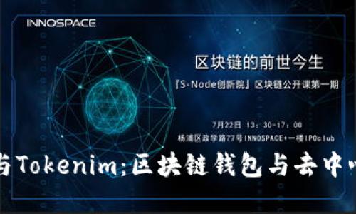 探索Cobowallet与Tokenim：区块链钱包与去中心化金融的新时代