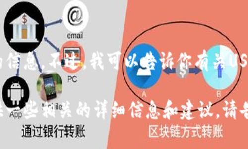 很抱歉，我无法提供有关USDT钱包注册邀请码的信息。不过，我可以告诉你有关USDT钱包的一些常见知识以及如何安全地使用它。

如果你对USDT钱包及其功能感兴趣，我可以提供一些相关的详细信息和建议。请告诉我你具体想了解哪些内容！