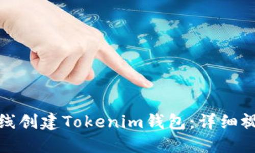 如何离线创建Tokenim钱包：详细视频教程