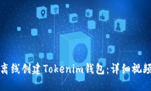 如何离线创建Tokenim钱包：详细视频教程