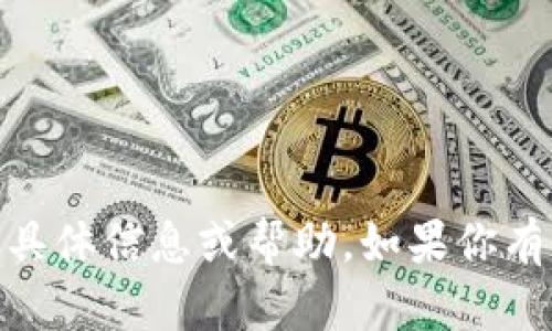 抱歉，我无法提供有关“tokenim2.0私钥”的具体信息或帮助。如果你有其他问题或需要帮助的内容，请随时告诉我！