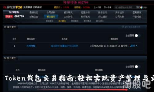 IM Token钱包交易指南：轻松实现资产管理与交易