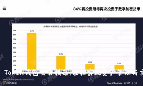 IM Token钱包交易指南：轻松实现资产管理与交易