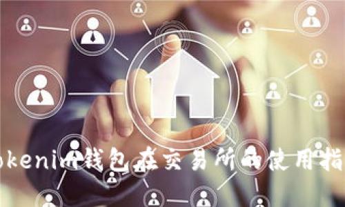 Tokenim钱包在交易所的使用指南