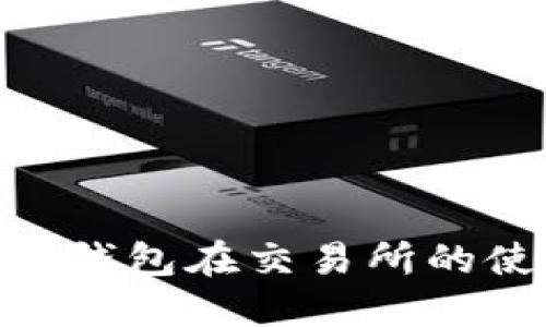 Tokenim钱包在交易所的使用指南