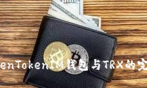 探索TokenTokenIM钱包与TRX的完美融合！