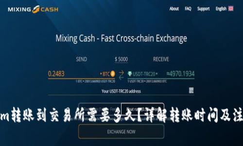 Tokenim转账到交易所需要多久？详解转账时间及注意事项