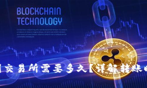Tokenim转账到交易所需要多久？详解转账时间及注意事项