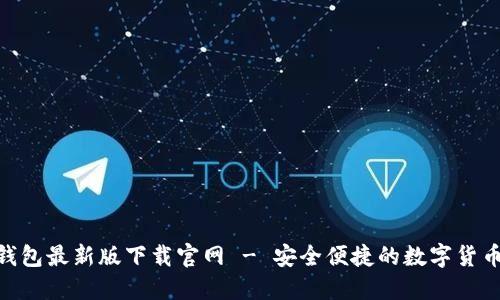 Tokenim钱包最新版下载官网 - 安全便捷的数字货币管理利器
