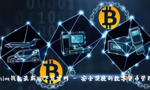 Tokenim钱包最新版下载官网 - 安全便捷的数字货币管理利器