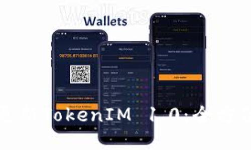 如何更新TokenIM 1.0：全方位指南