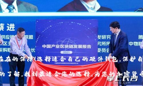 硬件钱包（Hardware Wallet）是一种专为加密货币安全存储而设计的物理设备。与软件钱包（如手机应用或网页钱包）不同，硬件钱包将私钥存储在设备内部，通常采用离线的方式，这样可以有效防止黑客攻击和恶意软件的侵害。

### 什么是硬件钱包？

硬件钱包是一种实体设备，可以安全存储您的加密货币的私钥。由于私钥存储在硬件设备中，而不是在连接网络的计算机或手机上，硬件钱包能够提供更高级别的安全性。硬件钱包通常通过 USB、蓝牙或 NFC 连接到其他设备，以便进行交易，而大部分敏感的数据处理都在硬件钱包内部完成，从而减少了信息泄露的风险。

### 为什么选择硬件钱包？

#### 1. **安全性**

硬件钱包被誉为存储加密货币的“铠甲”。它的私钥不与互联网连接，这意味着即使您的电脑或手机被黑客入侵，您的加密资产仍然是安全的！多么令人振奋的安全感！此外，许多硬件钱包还配备了密码保护、备份恢复和多重签名功能，进一步提升安全性。

#### 2. **易于备份和恢复**

大部分硬件钱包都提供恢复短语（通常为12至24个单词），如果设备丢失或损坏，您可以轻松使用短语恢复钱包内的资产。这种机制确保了即使在最坏的情况下，您的资产仍能得到保护，您只需妥善保存好这段短语即可！

#### 3. **用户友好**

虽然许多初学者可能会认为硬件钱包的使用复杂，但现代的硬件钱包设计考虑到了用户体验，大多数设备的界面都非常直观，且提供详细的使用说明。用户只需按照说明进行几步简单的操作，就能轻松进行加密货币的存储和转账。令人欣慰的是，即便是对技术不太熟悉的用户，也能快速上手！

### 硬件钱包的工作原理

硬件钱包的核心原理是“私钥永不离开设备”。它的工作流程通常包括以下几个步骤：

#### 1. **生成密钥对**

在硬件钱包中，私钥和公钥都是在设备内生成的。这样避免了在联网设备上产生私钥，降低了被盗的风险。

#### 2. **交易签名**

当您要进行加密货币交易时，相关信息会被传输到硬件钱包。在那里，交易会被签名，验证后再返回给您的电脑或手机。整个过程完全在硬件钱包内部完成，保持了高度的安全性。

#### 3. **发送交易**

经过签名的交易将通过您的网络连接发送到区块链网络，而您的私钥则始终保留在硬件钱包中，从未暴露于网络。

### 硬件钱包的种类

市场上有多种硬件钱包，用户可以根据自己的需求选择适合的产品。常见的硬件钱包包括：

#### 1. **Ledger系列**

Ledger 是市面上最受欢迎的硬件钱包之一，提供 Ledger Nano S 和 Ledger Nano X。它们支持多种加密货币，且具备较高的安全性和易用性。

#### 2. **Trezor系列**

Trezor 也是一个知名品牌，提供 Trezor One 和 Trezor Model T。它们注重用户体验，特别适合新手用户。

#### 3. **KeepKey**

KeepKey 的设计时尚且简单，虽然支持的币种较少，但对于初学者来说非常友好。

### 如何选择适合自己的硬件钱包？

选择硬件钱包时，可以从以下几个方面考虑：

#### 1. **支持的币种**

确保选择的钱包支持您打算存储的加密货币。例如，如果您持有多种类型的币，选择一个支持多个币种的钱包将更为方便。

#### 2. **安全性**

查看硬件钱包的安全性评测，选择有良好声誉的品牌。确保设备具备防篡改和加密功能，以保护您的资产安全。

#### 3. **用户友好性**

选择易于操作且用户界面直观的硬件钱包，尤其是您对此类技术不太熟悉时。可以参考用户评测或使用体验视频了解设备的操作。

#### 4. **价格**

硬件钱包的价格各异，根据自身的预算进行选择。虽然价格较高的设备在安全性和功能上可能更为出色，但也有一些性价比很高的选择。

### 如何使用硬件钱包？

使用硬件钱包的步骤相对简单：

1. **设置钱包**

   首先插入或连接您的硬件钱包，按照说明书进行设置。这包括创建 PIN 码、生成恢复短语等。

2. **安装推送应用**

   下载并安装硬件钱包所对应的桌面或移动应用，以便进行日常交易。

3. **创建账户**

   在应用中创建您的加密钱包账号，您将获得对应的地址，可以向此地址添加加密货币。

4. **进行交易**

   当需要发送或接收加密货币时，通过应用进行操作，硬件钱包会处理签名等操作，确保交易安全。

### 硬件钱包的常见误区

在使用硬件钱包的过程中，可能会存在一些误解和误区：

1. **“硬件钱包绝对安全”**

   尽管硬件钱包的安全性较高，但仍不可掉以轻心，用户应定期备份恢复短语，定期更新设备固件，确保安全。

2. **“硬件钱包只适合专业人士”**

   现代硬件钱包的设计越来越注重用户体验，许多初学者也能轻松上手。

3. **“只需购买就能完全安全”**

   安全需要与用户的使用习惯相结合，定期监控钱包活动，保持良好的安全习惯，才是维护资产安全的有效方式。

### 结语

在加密货币的世界中，安全始终是第一要务，而硬件钱包恰恰满足了这一需求。它不仅具备高安全性、易于管理的特点，还能为您带来实实在在的保障！选择适合自己的硬件钱包，保护自己的资产，才能在这个瞬息万变的市场中，稳步前行。

无论您是刚刚接触加密货币的新手，还是有经验的投资者，硬件钱包都将是您不可或缺的重要工具。希望您通过本文对硬件钱包有更全面的了解，找到最适合您的选择，为您的加密货币投资保驾护航！