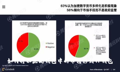 如何将以太坊钱包中的币转移到TP钱包