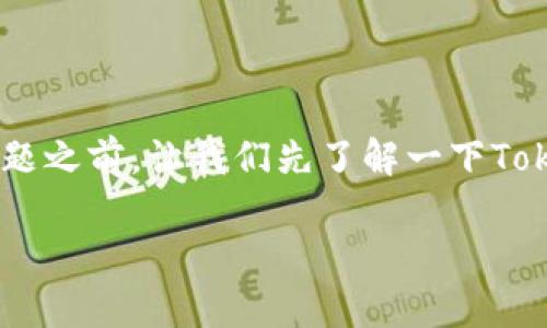 在讨论“tokenim为什么不能转币”这个问题之前，让我们先了解一下Tokenim这个平台的基本情况及其运作方式。

### Tokenim无法转币的原因解析