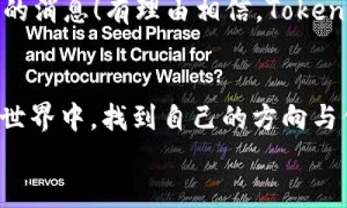   Tokenim 2.0版下载：开启你的数字资产管理新体验 / 
 guanjianci Tokenim, 数字资产, 下载 /guanjianci 

引言：数字时代的浪潮
在这个数字化飞速发展的时代，资产管理不再是金融专家的专利。随着数字资产的普及，越来越多的人开始关注如何有效管理这些资产。Tokenim 2.0版的推出，无疑为这一需求提供了一个全新的解决方案！ 

Tokenim 2.0版的亮点
Tokenim 2.0版是一款集成了多种功能的数字资产管理工具，能够帮助用户轻松管理各种数字货币。在这个版本中，新增了许多令人激动的功能，如资产追踪、实时市场行情、数据分析等。想象一下，你可以随时随地掌握自己的资产动态，这种便利的体验真是太棒了！ 

下载Tokenim 2.0版的必要性
对于投资者和普通用户而言，拥有一个高效的资产管理工具至关重要。Tokenim 2.0版正是为了满足这种需求而生。无论你是新入场的小白还是经验丰富的老手，Tokenim都有适合你的功能。更重要的是，它的用户界面友好，让每个人都能轻松上手，省去了长时间学习的烦恼。 

如何下载Tokenim 2.0版？
下载Tokenim 2.0版可以通过官方网站、应用商店等多种途径。只需简单的几步，你就可以顺利安装并开始使用。以下是详细的下载步骤：
ol
    li访问Tokenim的官方网站。/li
    li找到“免费下载”按钮并点击。/li
    li根据提示选择适合你的设备类型（如iOS、Android、Windows等）。/li
    li完成下载安装，注册并登录你的账号！/li
/ol
简单易懂的步骤使得下载过程变得顺畅无比，真是让人感到轻松愉快！ 

Tokenim 2.0版的主要功能
Tokenim 2.0版拥有众多引人注目的功能，包括但不限于：
ul
    listrong资产管理：/strong用户可以轻松添加调整不同数字资产，一目了然地监控自己的投资情况。/li
    listrong行情追踪：/strong实时显示市场行情，让用户能及时做出决策。无论市场波动如何，你都不会失去机会，真是令人无比激动啊！/li
    listrong数据分析：/strong内置的数据分析工具，可以帮助用户深入思考自己的投资策略，从而做出更明智的决定。/li
    listrong安全保障：/strongTokenim 2.0版在安全性上极为重视，采用多重加密技术，确保用户信息和资产的安全。/li
/ul
这些功能的组合，让每位用户都能得心应手！

情感与投资的双重体验
投资不仅仅是数字的游戏，更是一场情感的旅程。对于许多人来说，数字资产的波动往往伴随着期盼与焦灼。Tokenim 2.0版通过其直观的界面和实时的数据展示，让用户在这场旅途中获得更多的控制感。当你看到账户余额上涨时，那种欢乐与满足简直让人难以言表！多么令人振奋的时刻啊！

用户反馈与口碑
自Tokenim 2.0版推出以来，用户反馈非常热烈。许多用户表示，Tokenim的功能超乎他们的预期，不仅提升了他们的资产管理效率，也让投资决策变得更加科学。更有用户发出感慨：“有了Tokenim，我感觉自己不再是盲目的投资者，而是一个精明的资产管理者！”这样的赞美，充分说明了Tokenim在用户心中的价值与地位。

Tokenim的未来展望
Tokenim团队始终致力于产品的迭代与创新。在未来，Tokenim可能会推出更多个性化的功能，以满足不同用户的需求。这无疑是更多用户翘首以盼的消息！有理由相信，Tokenim将逐渐发展成为数字资产管理领域的一颗璀璨明珠！

结束语：走向数字资产的未来
总而言之，Tokenim 2.0版为用户提供了一个不可或缺的数字资产管理平台。通过简单的下载步骤和丰富的功能，用户可以在这个日益复杂的数字世界中，找到自己的方向与信心。无论你是刚开始了解数字资产，还是对投资已有深入研究，Tokenim 2.0将是你理想的伴侣。
随着科技不断进步，我们的生活方式也在不断变化。拥抱Tokenim 2.0版，让我们一起走向更加光明的数字资产未来吧！