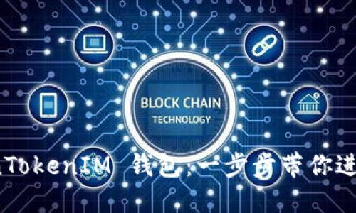 如何注册 TokenTokenIM 钱包：一步步带你进入加密货币世界