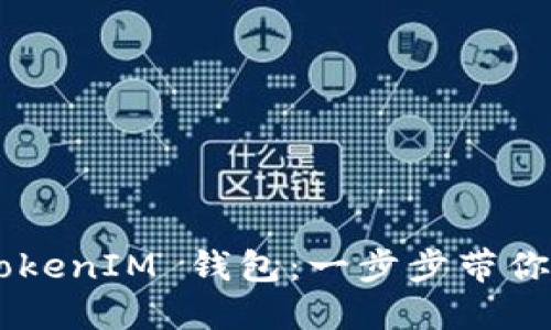 如何注册 TokenTokenIM 钱包：一步步带你进入加密货币世界