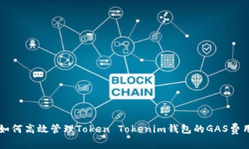 如何高效管理Token Tokenim钱包的GAS费用