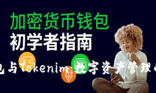 以太零钱包与Tokenim：数字资产管理的完美搭档