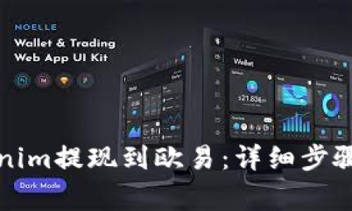 如何将Tokenim提现到欧易：详细步骤与注意事项