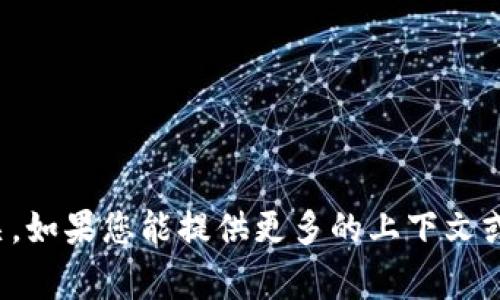 看起来您提到的“tokenim”似乎是指某个特定的词汇或术语。然而，当前并没有普遍认可的定义或背景信息与此相关。如果您能提供更多的上下文或详细信息，我将非常乐意帮助您解答相关问题或进行深入讨论！请问您想了解的是与“tokenim”相关的什么内容呢？