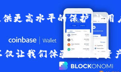   为什么Tokentokenim钱包无需私钥而保障安全？ / 
 guanjianci Tokentokenim钱包, 私钥, 数字资产安全 /guanjianci 

引言：数字资产保护的新时代
在如今这个数字化迅速发展的时代，数字资产的安全性已经成为了每一个投资者、用户心中最重要的议题之一。在这个背景下，Tokentokenim钱包的出现引发了广泛的关注和讨论。为什么它不像传统钱包那样设定私钥？这样的设计是否意味着更高的安全风险？让我们一起深入探索这款钱包的独特之处和潜在优势！

什么是Tokentokenim钱包？
Tokentokenim钱包是专为管理和存储数字资产而设计的一款创新型钱包。它凭借简便的用户界面与高度的安全性而受到用户的青睐。与传统数字钱包不同，Tokentokenim不使用私钥这一概念，而是采用先进的技术来确保用户资产的安全。这一切是如何实现的呢？

私钥的传统理解与风险
在传统的数字货币世界中，私钥是控制和管理资产的核心。若用户不慎丢失私钥，或者私钥被黑客窃取，那么这些资产将可能永远无法找回！这让很多用户心中都充满了恐惧和不安。多么让人揪心啊！面对资产安全的重重担忧，Tokentokenim钱包以“无私钥”设计的理念恰恰为了解决这一顽疾。

Tokentokenim钱包的安全机制
Tokentokenim钱包之所以能够做到不使用私钥，其背后是采用了一整套先进的安全技术。首先，它采用了先进的多重签名技术，这意味着在进行任何一笔交易之前，需要多方的确认与验证。这就大大增强了安全性，避免了因单一证据丢失而造成的资产损失！
其次，Tokentokenim钱包拥有智能合约功能，它通过区块链技术记录每一笔交易，并确保透明性与不可篡改性。想象一下，透明的记录为我们提供了更强的安全感，每一次交易都是公开且可追溯的，这到底是多么令人激动的事情！

用户体验与便捷性
除了安全性，Tokentokenim钱包也十分注重用户体验。传统数字钱包在使用过程中需要频繁输入私钥，容易导致操作繁琐，甚至因为输入错误而造成损失。而Tokentokenim钱包通过简化的操作流程，用户只需记住与安全措施相关的几项基本信息，就可以轻松管理自己的数字资产。 真是让人感到无比的舒心！

社区与用户共建
Tokentokenim钱包的另一大亮点在于其重视社区的建设。团队不仅关注技术开发，还积极收集用户的反馈意见，以求不断提升产品质量。每个用户的声音都会被认真对待，这让大家在使用过程中感受到和家一般的温暖氛围！

未来展望：数字钱包的革新之路
随着数字货币市场日益壮大，Tokentokenim钱包作为一个创新的代表，将不断探索加密技术和用户需求之间的平衡。不仅用技术提升安全性，旨在打造一个更为友好的用户界面和体验，以便吸引更多用户参与进来。多么令人振奋的趋势啊!

结论：选择Tokentokenim钱包的理由
在选择数字钱包时，安全性、方便性及用户体验都是用户非常关注的元素。Tokentokenim钱包凭借其“无私钥”设计理念和先进的安全机制，能够给用户提供更高水平的保护，让用户的资产告别丢失与失窃的噩梦。随着时间的推移，我们期待Tokentokenim钱包继续引领数字钱包的革命，带给我们更安全、更便捷的使用体验！

最终的思考
在这个科技飞速发展的时代，Tokentokenim钱包为传统钱包的使用模式提供了一种全新的思路。通过剔除私钥所带来的诸多弊端，Tokentokenim钱包不仅让我们体验到数字资产管理的安全与高效，更是让用户感受到技术的温度与关怀。这是一场技术与情感的碰撞，期待更多用户加入这个充满潜力与希望的数字资产管理新纪元！