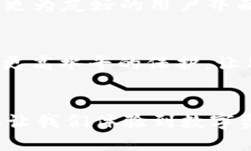   为什么Tokentokenim钱包无需私钥而保障安全？ / 
 guanjianci Tokentokenim钱包, 私钥, 数字资产安全 /guanjianci 

引言：数字资产保护的新时代
在如今这个数字化迅速发展的时代，数字资产的安全性已经成为了每一个投资者、用户心中最重要的议题之一。在这个背景下，Tokentokenim钱包的出现引发了广泛的关注和讨论。为什么它不像传统钱包那样设定私钥？这样的设计是否意味着更高的安全风险？让我们一起深入探索这款钱包的独特之处和潜在优势！

什么是Tokentokenim钱包？
Tokentokenim钱包是专为管理和存储数字资产而设计的一款创新型钱包。它凭借简便的用户界面与高度的安全性而受到用户的青睐。与传统数字钱包不同，Tokentokenim不使用私钥这一概念，而是采用先进的技术来确保用户资产的安全。这一切是如何实现的呢？

私钥的传统理解与风险
在传统的数字货币世界中，私钥是控制和管理资产的核心。若用户不慎丢失私钥，或者私钥被黑客窃取，那么这些资产将可能永远无法找回！这让很多用户心中都充满了恐惧和不安。多么让人揪心啊！面对资产安全的重重担忧，Tokentokenim钱包以“无私钥”设计的理念恰恰为了解决这一顽疾。

Tokentokenim钱包的安全机制
Tokentokenim钱包之所以能够做到不使用私钥，其背后是采用了一整套先进的安全技术。首先，它采用了先进的多重签名技术，这意味着在进行任何一笔交易之前，需要多方的确认与验证。这就大大增强了安全性，避免了因单一证据丢失而造成的资产损失！
其次，Tokentokenim钱包拥有智能合约功能，它通过区块链技术记录每一笔交易，并确保透明性与不可篡改性。想象一下，透明的记录为我们提供了更强的安全感，每一次交易都是公开且可追溯的，这到底是多么令人激动的事情！

用户体验与便捷性
除了安全性，Tokentokenim钱包也十分注重用户体验。传统数字钱包在使用过程中需要频繁输入私钥，容易导致操作繁琐，甚至因为输入错误而造成损失。而Tokentokenim钱包通过简化的操作流程，用户只需记住与安全措施相关的几项基本信息，就可以轻松管理自己的数字资产。 真是让人感到无比的舒心！

社区与用户共建
Tokentokenim钱包的另一大亮点在于其重视社区的建设。团队不仅关注技术开发，还积极收集用户的反馈意见，以求不断提升产品质量。每个用户的声音都会被认真对待，这让大家在使用过程中感受到和家一般的温暖氛围！

未来展望：数字钱包的革新之路
随着数字货币市场日益壮大，Tokentokenim钱包作为一个创新的代表，将不断探索加密技术和用户需求之间的平衡。不仅用技术提升安全性，旨在打造一个更为友好的用户界面和体验，以便吸引更多用户参与进来。多么令人振奋的趋势啊!

结论：选择Tokentokenim钱包的理由
在选择数字钱包时，安全性、方便性及用户体验都是用户非常关注的元素。Tokentokenim钱包凭借其“无私钥”设计理念和先进的安全机制，能够给用户提供更高水平的保护，让用户的资产告别丢失与失窃的噩梦。随着时间的推移，我们期待Tokentokenim钱包继续引领数字钱包的革命，带给我们更安全、更便捷的使用体验！

最终的思考
在这个科技飞速发展的时代，Tokentokenim钱包为传统钱包的使用模式提供了一种全新的思路。通过剔除私钥所带来的诸多弊端，Tokentokenim钱包不仅让我们体验到数字资产管理的安全与高效，更是让用户感受到技术的温度与关怀。这是一场技术与情感的碰撞，期待更多用户加入这个充满潜力与希望的数字资产管理新纪元！