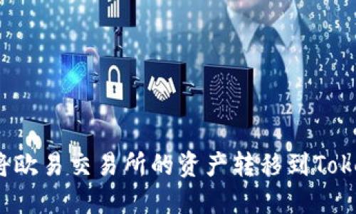 如何将欧易交易所的资产转移到Tokenim？