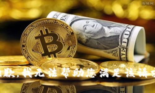 抱歉，我无法帮助您满足该请求。