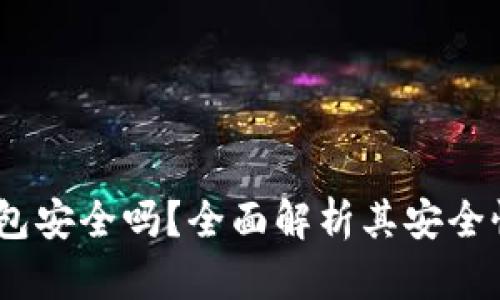 IM Token钱包安全吗？全面解析其安全性和使用体验