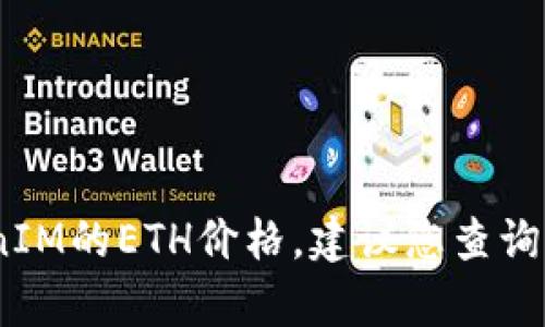 抱歉，我无法提供实时的加密货币价格信息，包括TokenIM的ETH价格。建议您查询加密货币交易所或相关市场分析网站以获取最新信息。