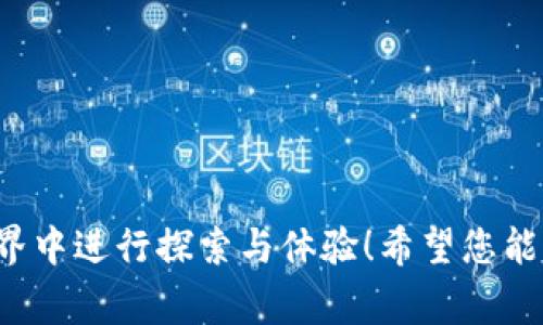 Tokenim无法连接DApp：解决方案与常见问题解析

在当前的区块链生态系统中，DApp（去中心化应用程序）提供了丰富的功能与便利，例如去中心化金融、社交网络以及游戏等。然而，有时候我们会遇到Tokenim无法连接DApp的情况，这无疑会让用户感到困惑与失望。到底是什么原因导致这一问题？我们又该如何解决呢？接下来，就带您深入探讨这个问题，帮助您找到解决方案！

一、Tokenim与DApp连接的基本原理

要理解Tokenim无法连接DApp的原因，我们首先需要了解Tokenim和DApp之间的基本连接原理。Tokenim作为一个钱包应用，主要用于存储和管理加密货币，并提供和各种DApp进行交互的接口。当您使用Tokenim连接某个DApp时，系统会通过区块链网络进行交互，验证用户的身份和交易信息。

一旦连接成功，您就能够使用Tokenim中的数字资产在DApp上进行操作，如购买产品、参与投票等。然而，由于不同的网络、协议和系统设置，连接过程中可能出现多种问题。

二、常见原因分析

了解了Tokenim的基本连接原理后，让我们来看看导致连接失败的常见原因：

h41. 网络不稳定/h4

网络问题是导致Tokenim无法连接DApp的最常见原因。由于区块链的去中心化特性，在极端情况下，节点可能会出现不稳定，导致连接超时或故障。这种情况下，您可以尝试切换网络或重新连接。

h42. DApp的服务器问题/h4

有时候，DApp的服务器可能正在维护或发生故障，这也会导致连接失败。您可以通过访问DApp的官方网站或者关注其社交媒体上获取相关的信息，看看是否存在服务器问题。

h43. Tokenim版本过期/h4

软件的更新是保障应用正常运行的重要一步。如果您使用的Tokenim版本过旧，可能会导致兼容性问题，从而无法连接DApp。建议您定期检查并更新至最新版本。

h44. 权限设置未授权/h4

在使用Tokenim连接DApp之前，您需要确保已正确授予必要的权限。如果您的设置有误，Tokenim也无法进行连接。请在钱包设置中检查权限配置。

h45. 区块链网络问题/h4

由于不同的DApp可能在不同区块链网络上运行，您需要确认Tokenim是否支持您所连接的区块链网络。如果网络不兼容，连接自然会失败。

三、解决方案与建议

当您遇到Tokenim无法连接DApp的问题时，不妨尝试以下解决方案：

h41. 检查网络连接/h4

首先，请确保您的互联网连接稳定。试着重启路由器或者更换Wi-Fi网络，以查看问题是否得到解决。

h42. 更新Tokenim应用/h4

如前所述，确保您使用的是最新版的Tokenim应用。访问应用商店，检查是否有可用的更新，然后下载并安装最新版本！多么令人振奋！这可能会解决兼容性问题。

h43. 了解DApp状态/h4

访问DApp的官方网站或者社交媒体，以了解其当前状态和维护计划。如果DApp正在进行临时维护，耐心等待便可。在这段期间，您也可以尝试其他DApp进行体验！

h44. 检查权限设置/h4

在Tokenim中，进入设置菜单，确保为DApp授权了必要的权限。如果发现未授权的项目，务必及时进行调整！这是一项简单但常常被忽视的操作。

h45. 确认区块链网络/h4

检查Tokenim支持的区块链网络，与您尝试连接的DApp所运行的网络相符。如果不匹配，请更换DApp，选择一个与Tokenim兼容的应用程序。

四、如何避免未来的连接问题

为了减少未来再次出现Tokenim无法连接DApp的问题，您可以采取一些预防措施：

h41. 定期更新应用/h4

时刻关注Tokenim及DApp的更新信息，保证您正使用最新版应用，以确保最佳的使用体验。

h42. 学习区块链相关知识/h4

深入了解区块链技术、DApp工作原理及其网络特性，能帮助您更好地解决问题。在学习的过程中，您会发现加密世界的奇妙之处，多么令人兴奋！

h43. 加入社区/h4

参与相关论坛或社交媒体群组，与其他用户互动，分享信息和经验。当您遇到问题时，社区的力量会是您最可靠的支持！

h44. 记录问题与解决方案/h4

如果您遇到Tokenim连接DApp的问题，记录下具体的症状及解决方案，构建个人的知识库。随着时间的推移，这将成为您宝贵的学习资源。

结语

Tokenim无法连接DApp的问题并不可怕，了解常见原因和解决方法显得尤为重要。通过合理的预防与及时的处理，您将能够更加顺利地在区块链世界中进行探索与体验！希望您能从本次讨论中获得启发，在DApp的世界里玩得愉快，开创属于自己的数字资产之旅！