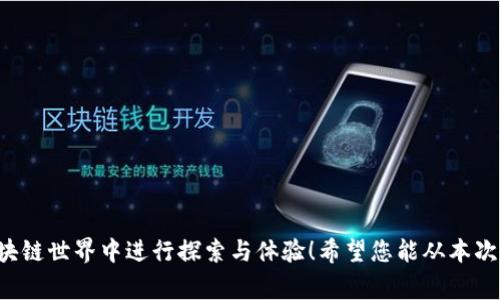 Tokenim无法连接DApp：解决方案与常见问题解析

在当前的区块链生态系统中，DApp（去中心化应用程序）提供了丰富的功能与便利，例如去中心化金融、社交网络以及游戏等。然而，有时候我们会遇到Tokenim无法连接DApp的情况，这无疑会让用户感到困惑与失望。到底是什么原因导致这一问题？我们又该如何解决呢？接下来，就带您深入探讨这个问题，帮助您找到解决方案！

一、Tokenim与DApp连接的基本原理

要理解Tokenim无法连接DApp的原因，我们首先需要了解Tokenim和DApp之间的基本连接原理。Tokenim作为一个钱包应用，主要用于存储和管理加密货币，并提供和各种DApp进行交互的接口。当您使用Tokenim连接某个DApp时，系统会通过区块链网络进行交互，验证用户的身份和交易信息。

一旦连接成功，您就能够使用Tokenim中的数字资产在DApp上进行操作，如购买产品、参与投票等。然而，由于不同的网络、协议和系统设置，连接过程中可能出现多种问题。

二、常见原因分析

了解了Tokenim的基本连接原理后，让我们来看看导致连接失败的常见原因：

h41. 网络不稳定/h4

网络问题是导致Tokenim无法连接DApp的最常见原因。由于区块链的去中心化特性，在极端情况下，节点可能会出现不稳定，导致连接超时或故障。这种情况下，您可以尝试切换网络或重新连接。

h42. DApp的服务器问题/h4

有时候，DApp的服务器可能正在维护或发生故障，这也会导致连接失败。您可以通过访问DApp的官方网站或者关注其社交媒体上获取相关的信息，看看是否存在服务器问题。

h43. Tokenim版本过期/h4

软件的更新是保障应用正常运行的重要一步。如果您使用的Tokenim版本过旧，可能会导致兼容性问题，从而无法连接DApp。建议您定期检查并更新至最新版本。

h44. 权限设置未授权/h4

在使用Tokenim连接DApp之前，您需要确保已正确授予必要的权限。如果您的设置有误，Tokenim也无法进行连接。请在钱包设置中检查权限配置。

h45. 区块链网络问题/h4

由于不同的DApp可能在不同区块链网络上运行，您需要确认Tokenim是否支持您所连接的区块链网络。如果网络不兼容，连接自然会失败。

三、解决方案与建议

当您遇到Tokenim无法连接DApp的问题时，不妨尝试以下解决方案：

h41. 检查网络连接/h4

首先，请确保您的互联网连接稳定。试着重启路由器或者更换Wi-Fi网络，以查看问题是否得到解决。

h42. 更新Tokenim应用/h4

如前所述，确保您使用的是最新版的Tokenim应用。访问应用商店，检查是否有可用的更新，然后下载并安装最新版本！多么令人振奋！这可能会解决兼容性问题。

h43. 了解DApp状态/h4

访问DApp的官方网站或者社交媒体，以了解其当前状态和维护计划。如果DApp正在进行临时维护，耐心等待便可。在这段期间，您也可以尝试其他DApp进行体验！

h44. 检查权限设置/h4

在Tokenim中，进入设置菜单，确保为DApp授权了必要的权限。如果发现未授权的项目，务必及时进行调整！这是一项简单但常常被忽视的操作。

h45. 确认区块链网络/h4

检查Tokenim支持的区块链网络，与您尝试连接的DApp所运行的网络相符。如果不匹配，请更换DApp，选择一个与Tokenim兼容的应用程序。

四、如何避免未来的连接问题

为了减少未来再次出现Tokenim无法连接DApp的问题，您可以采取一些预防措施：

h41. 定期更新应用/h4

时刻关注Tokenim及DApp的更新信息，保证您正使用最新版应用，以确保最佳的使用体验。

h42. 学习区块链相关知识/h4

深入了解区块链技术、DApp工作原理及其网络特性，能帮助您更好地解决问题。在学习的过程中，您会发现加密世界的奇妙之处，多么令人兴奋！

h43. 加入社区/h4

参与相关论坛或社交媒体群组，与其他用户互动，分享信息和经验。当您遇到问题时，社区的力量会是您最可靠的支持！

h44. 记录问题与解决方案/h4

如果您遇到Tokenim连接DApp的问题，记录下具体的症状及解决方案，构建个人的知识库。随着时间的推移，这将成为您宝贵的学习资源。

结语

Tokenim无法连接DApp的问题并不可怕，了解常见原因和解决方法显得尤为重要。通过合理的预防与及时的处理，您将能够更加顺利地在区块链世界中进行探索与体验！希望您能从本次讨论中获得启发，在DApp的世界里玩得愉快，开创属于自己的数字资产之旅！
