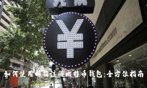 如何使用邮箱注册比特币钱包：全方位指南
