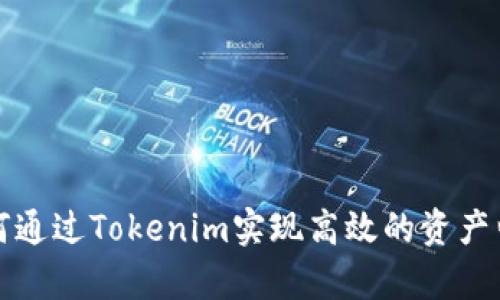 如何通过Tokenim实现高效的资产归集