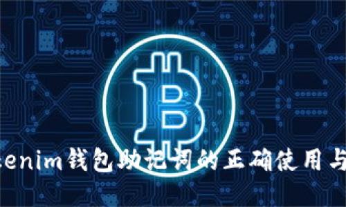 tokentokenim钱包助记词的正确使用与管理方法