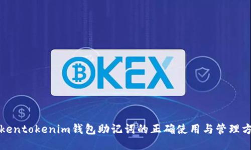 tokentokenim钱包助记词的正确使用与管理方法