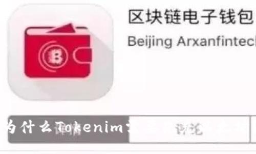 为什么Tokenim需要先充以太坊？