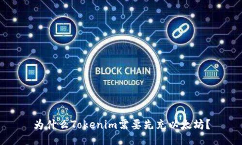 为什么Tokenim需要先充以太坊？