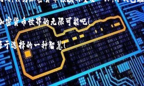 探秘Tokenim冷钱包的新升级：安全、便捷与未来的结合！

Tokenim, 冷钱包, 升级/guanjianci

引言：安全存储的未来
随着加密货币的普及，越来越多的人开始重视其安全存储的问题。冷钱包作为一种将加密货币离线存储的安全解决方案，受到越来越多投资者的青睐。而Tokenim作为市场上知名的钱包制造商，近期宣布对其冷钱包进行了重要升级，让我们一同探讨这一变化带来的潜在影响，以及它如何在未来的加密世界中发挥更大的作用！

冷钱包的重要性
在探讨Tokenim的升级之前，我们首先需要理解冷钱包的重要性。冷钱包相对于热钱包来说，更加安全。热钱包通常是在线的钱包，虽然方便但易受黑客攻击；而冷钱包则将私钥保存在离线设备中，极大地降低了被攻击的风险。对于任何一位重视资产安全的投资者来说，冷钱包无疑是其资本保护的首选方案！

Tokenim冷钱包的升级细节
最近，Tokenim进行了一系列显著的升级，首次将用户体验与安全性完美结合。此次升级包含了以下几个主要方面：

h41. 硬件安全增强/h4
Tokenim的冷钱包在硬件方面进行了全面的提升，采用了更加强大的加密芯片。这些芯片不仅增强了钱包的抗攻击能力，还提高了数据处理速度。多么令人振奋！用户在管理和交易加密货币时，能够享受到更加流畅的体验。

h42. 用户界面的/h4
在这次升级中，Tokenim还特别关注了用户界面的设计。新版本的钱包UI更加友好，操作更加简单直观，即使是加密货币的新手用户也能快速上手。这种贴心的设计无疑让更多的人能够轻松进入加密货币的世界。

h43. 多币种支持/h4
随着越来越多的加密货币涌现，Tokenim冷钱包在此方面也进行了相应的扩展。新版本支持更多主流币种及其于ERC-20代币，让用户可以在一个地方统一存储和管理不同的资产，这对于多样化投资的用户来说尤为重要！

h44. 更强的网络连接安全/h4
冷钱包的最大优点就是将私钥离线存储，但此次升级还特别添加了一些在线功能，让用户能够在维持安全性的同时获得实时信息。Tokenim通过建立一个独特的安全协议，确保用户在与网络连接时，所有操作都处于加密保护之中。这是一项极具前瞻性的创新，充分考虑到了用户的安全隐患！

为什么选择Tokenim冷钱包
由于市场上冷钱包的选择众多，用户自然会问：为什么选择Tokenim？答案在于其不断的产品质量、强大的安全性和出色的用户体验。在竞争日益激烈的加密钱包市场中，Tokenim凭借其创新的技术和对用户需求的深刻理解，脱颖而出。

用户反馈：真实的声音
在市场上，很多用户对Tokenim的反馈极为积极。“自从使用Tokenim冷钱包以来，我再也没有担心过我的资产安全！“这是用户在论坛上留下的留言之一。他们对Tokenim在安全性和便捷性上的平衡赞不绝口。

除了安全性，用户们也对Tokenim的客户服务给予了高度评价。无论是使用过程中的疑问，还是操作中的技术支持，Tokenim的客服团队始终能够及时响应，为用户提供专业的建议与帮助。

总结：Tokenim的未来之路
随着Tokenim冷钱包的不断升级与，用户对于其安全性与便利性的认同感也在不断增强。我们相信，Tokenim的未来将伴随着更多的创新和挑战。作为加密货币领域的重要一环，冷钱包在安全存储方面的角色将显得愈加关键！

无论你是资深投资者还是刚刚入门的新手，Tokenim都能够为你提供值得信赖的存储解决方案。快来体验这款兼具安全与便利的钱包，感受加密货币世界的无限可能吧！

让我们共同期待Tokenim在未来的表现，不断推动加密技术的发展，带给用户更贴心的服务与体验。因为，安全的投资从来都不是偶然，而是源于选择的一种智慧！

在这个变幻莫测的数字时代，选择Tokenim，你的资产安全便由此开始！
