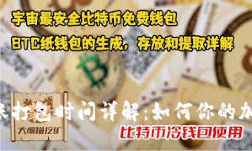 Tokenim转账打包时间详解：如何你的加密交易体验